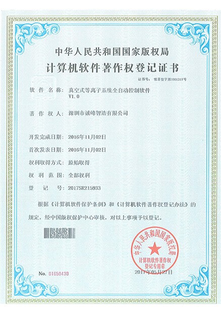 真空式等離子系統(tǒng)全自動(dòng)控制軟件證書